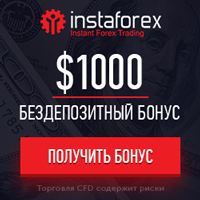 ИнстаФорекс Бездепозитный бонус 1000 usd